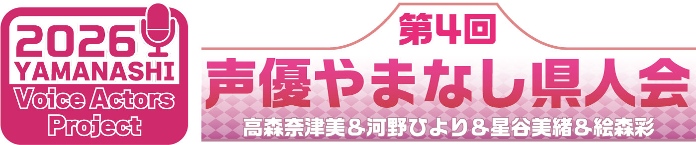 声優やまなし県人会2026