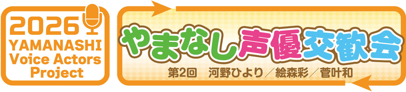 やまなし声優交歓会2026